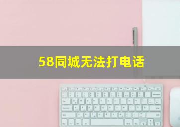 58同城无法打电话