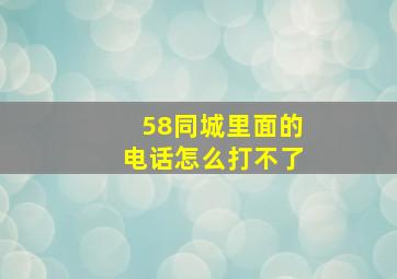 58同城里面的电话怎么打不了