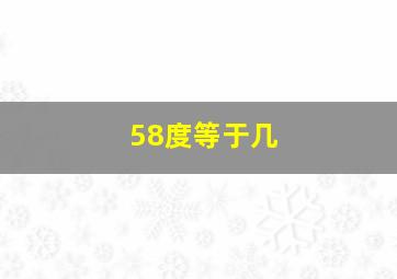 58度等于几