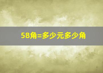 58角=多少元多少角