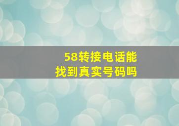 58转接电话能找到真实号码吗