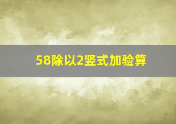 58除以2竖式加验算