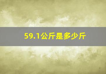 59.1公斤是多少斤