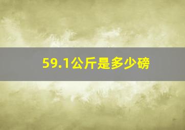 59.1公斤是多少磅