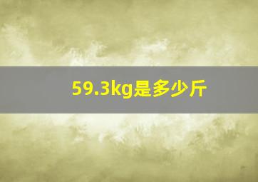 59.3kg是多少斤