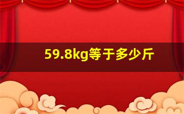 59.8kg等于多少斤