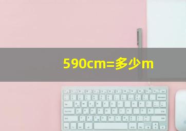 590cm=多少m