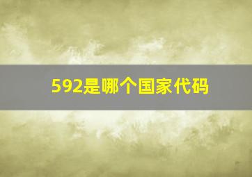 592是哪个国家代码