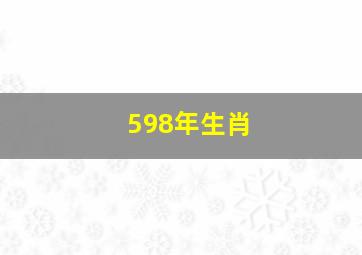 598年生肖