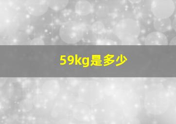 59kg是多少