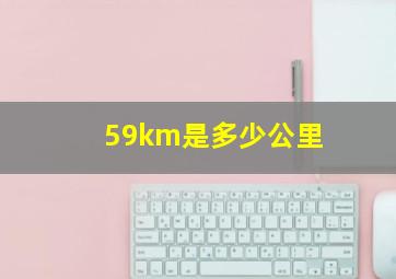 59km是多少公里