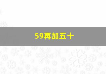 59再加五十