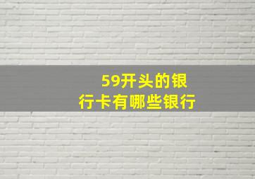 59开头的银行卡有哪些银行