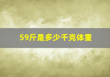 59斤是多少千克体重