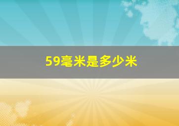 59毫米是多少米