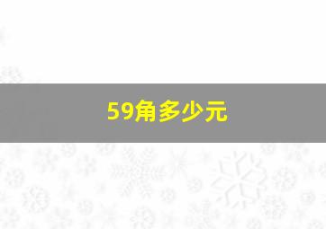 59角多少元