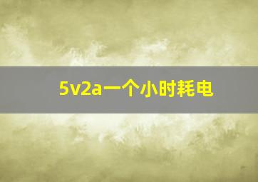 5v2a一个小时耗电