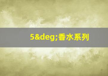 5°香水系列