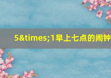 5×1早上七点的闹钟