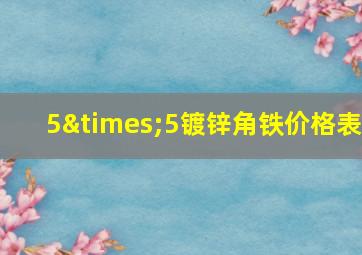 5×5镀锌角铁价格表