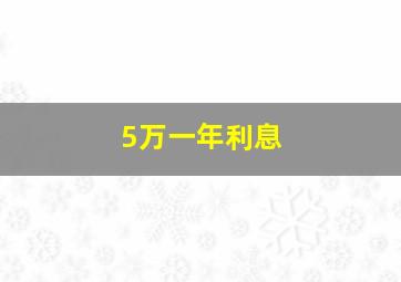 5万一年利息