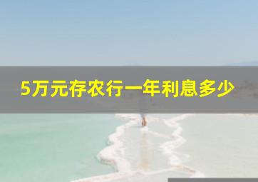 5万元存农行一年利息多少