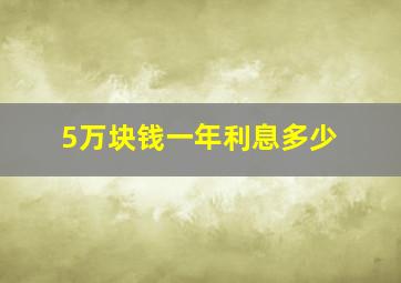 5万块钱一年利息多少