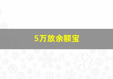 5万放余额宝