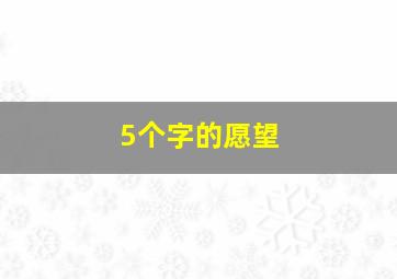 5个字的愿望