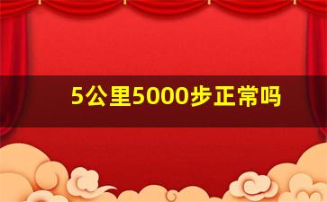 5公里5000步正常吗