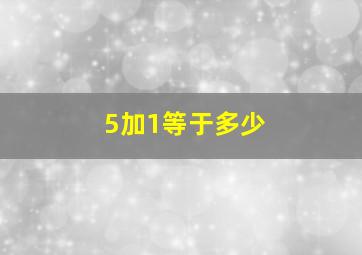 5加1等于多少