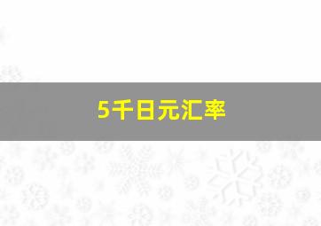 5千日元汇率