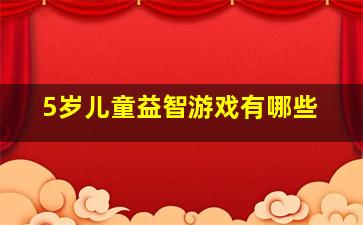 5岁儿童益智游戏有哪些