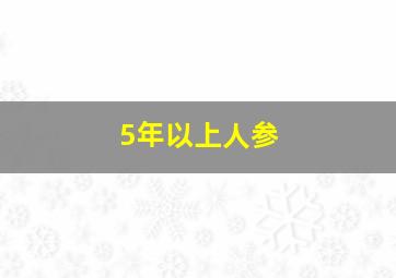 5年以上人参