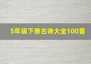 5年级下册古诗大全100首