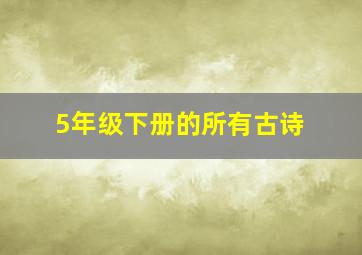 5年级下册的所有古诗