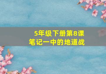 5年级下册第8课笔记一中的地道战