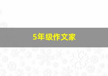 5年级作文家