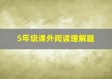 5年级课外阅读理解题