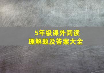 5年级课外阅读理解题及答案大全