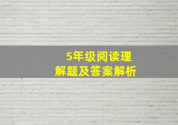 5年级阅读理解题及答案解析