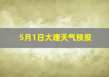 5月1日大理天气预报