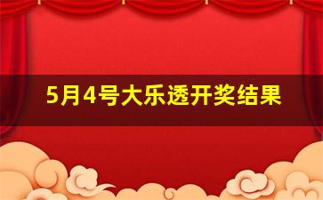 5月4号大乐透开奖结果