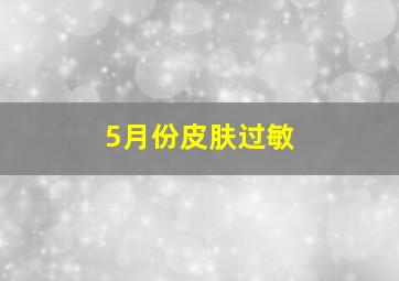 5月份皮肤过敏