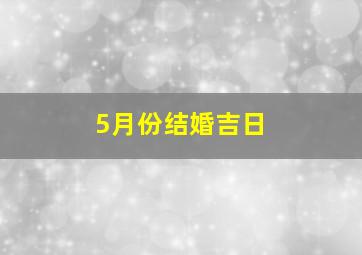 5月份结婚吉日