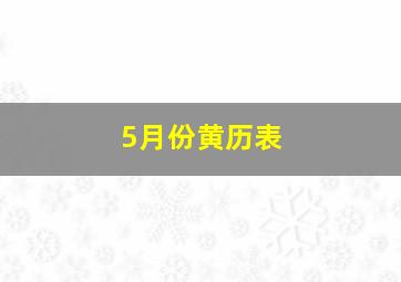 5月份黄历表