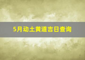 5月动土黄道吉日查询