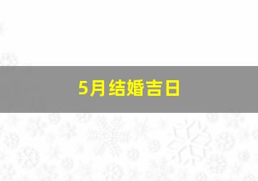 5月结婚吉日