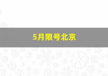 5月限号北京