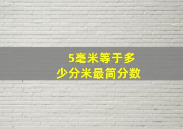 5毫米等于多少分米最简分数